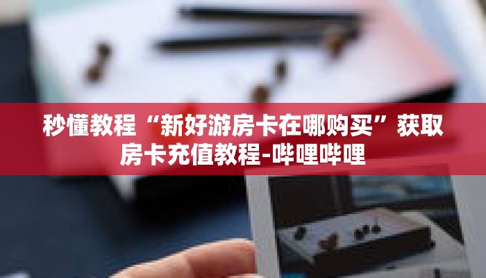 秒懂教程“如何创建炸金花房间怎么弄”获取房卡充值教程-哔哩哔哩