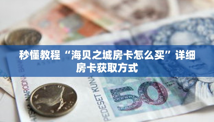 秒懂教程“三张房卡代理”详细房卡获取方式