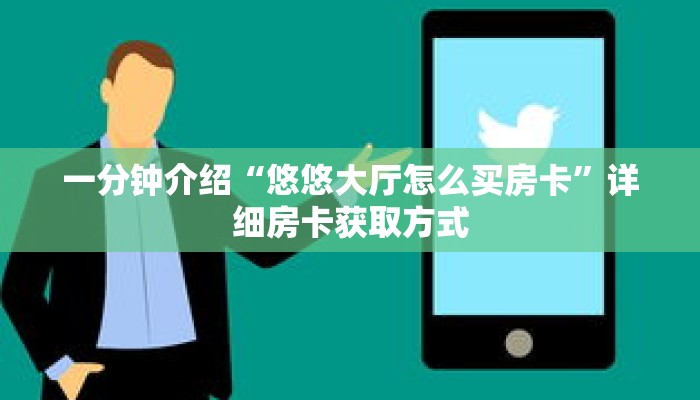 一分钟介绍“悠悠大厅怎么买房卡”详细房卡获取方式 一分钟介绍“悠悠大厅怎么买房卡”详细房卡获取方式