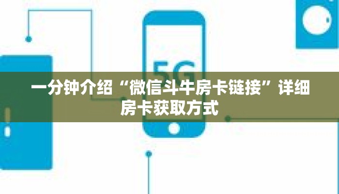 一分钟介绍“微信斗牛房卡链接”详细房卡获取方式 一分钟介绍“微信斗牛房卡链接”详细房卡获取方式