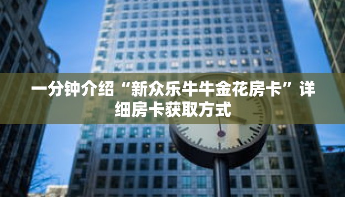 玩家秒懂“拼十链接房卡怎么充值”详细获取房卡 玩家秒懂“拼十链接房卡怎么充值”详细获取房卡