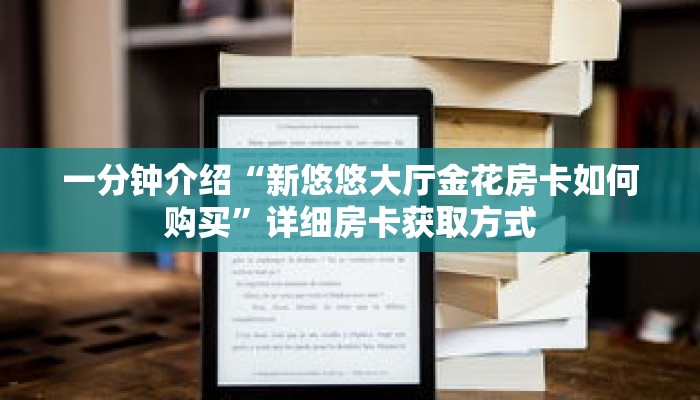 一分钟介绍“新悠悠大厅金花房卡如何购买”详细房卡获取方式 一分钟介绍“新悠悠大厅金花房卡如何购买”详细房卡获取方式
