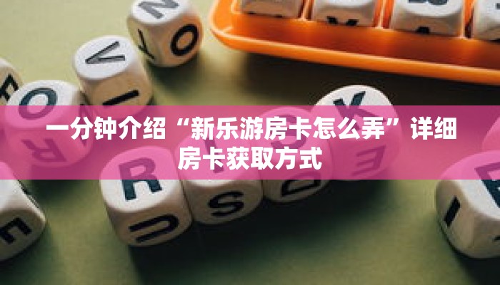 秒懂教程“天酷大厅牛牛金花房卡”详细房卡获取方式 秒懂教程“天酷大厅牛牛金花房卡”详细房卡获取方式