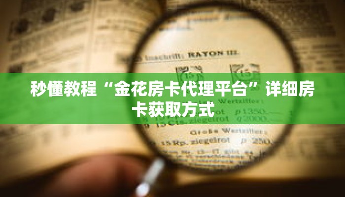 一分钟了解“微信拼三张链接怎么充值”详细获取房卡 一分钟了解“微信拼三张链接怎么充值”详细获取房卡
