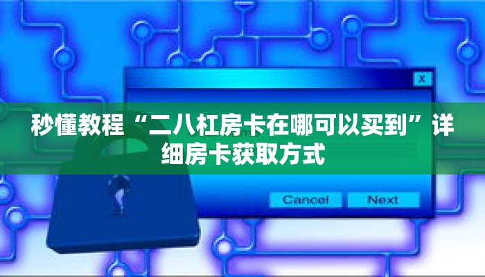 玩家秒懂“新天道金花房卡”详细获取房卡 玩家秒懂“新天道金花房卡”详细获取房卡