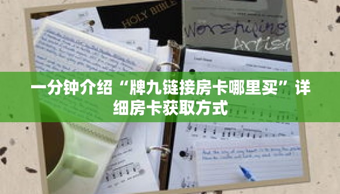 一分钟介绍“牌九链接房卡哪里买”详细房卡获取方式 一分钟介绍“牌九链接房卡哪里买”详细房卡获取方式