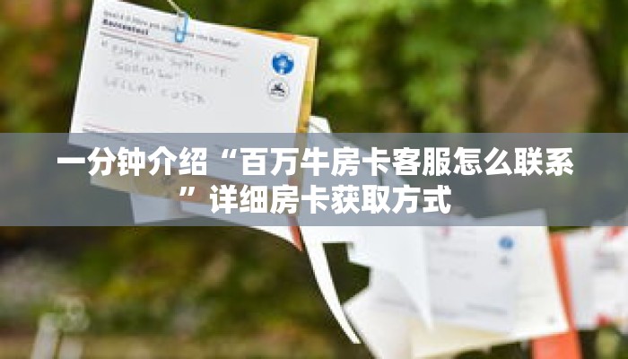 一分钟介绍“百万牛房卡客服怎么联系”详细房卡获取方式