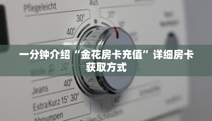 一分钟介绍“金花房卡充值”详细房卡获取方式 一分钟介绍“金花房卡充值”详细房卡获取方式