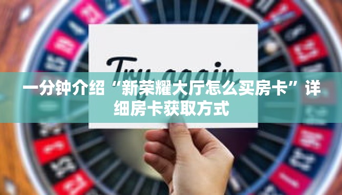 科普分享“牛牛链接房卡创建房间”详细获取房卡