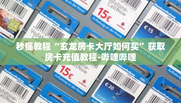 秒懂教程“微信三公链接怎么弄”获取房卡充值教程-哔哩哔哩 秒懂教程“微信三公链接怎么弄”获取房卡充值教程-哔哩哔哩