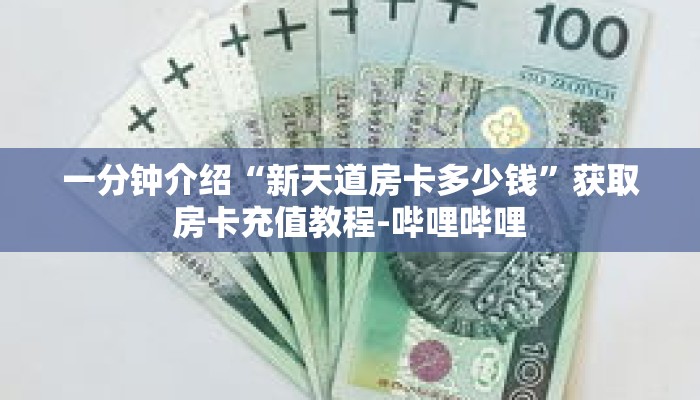 一分钟介绍“新天道房卡多少钱”获取房卡充值教程-哔哩哔哩 一分钟介绍“新天道房卡多少钱”获取房卡充值教程-哔哩哔哩