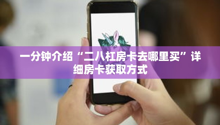 秒懂教程“金花链接房卡客服”详细房卡获取方式 秒懂教程“金花链接房卡客服”详细房卡获取方式