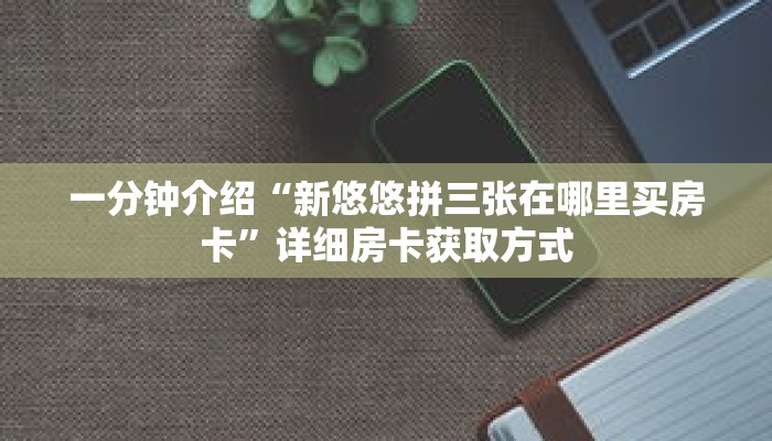 一分钟介绍“牛牛游戏自创房间”获取房卡充值教程-哔哩哔哩 一分钟介绍“牛牛游戏自创房间”获取房卡充值教程-哔哩哔哩