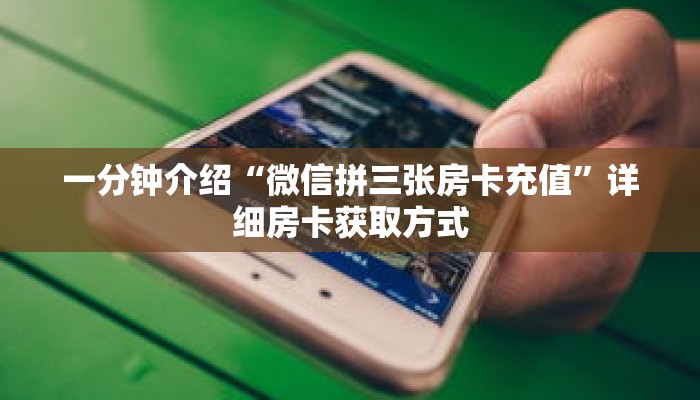 一分钟介绍“拼三张链接房卡怎么充值”获取房卡充值教程-哔哩哔哩 一分钟介绍“拼三张链接房卡怎么充值”获取房卡充值教程-哔哩哔哩