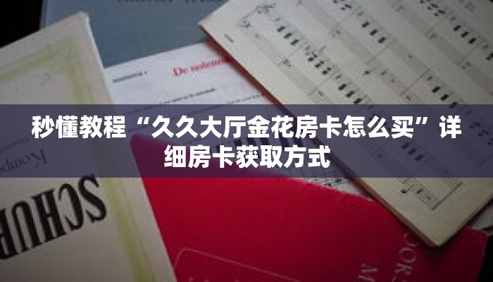 玩家秒懂“微信牛牛金花房卡怎么出售”详细获取房卡 玩家秒懂“微信牛牛金花房卡怎么出售”详细获取房卡
