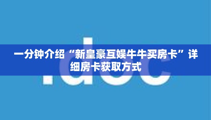 一分钟介绍“狂飙房卡怎么买”获取房卡充值教程-哔哩哔哩 一分钟介绍“狂飙房卡怎么买”获取房卡充值教程-哔哩哔哩