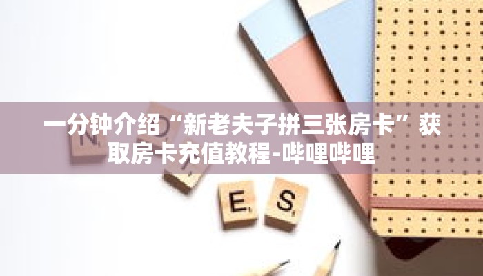 秒懂教程“微信群金花链接房卡”详细房卡获取方式