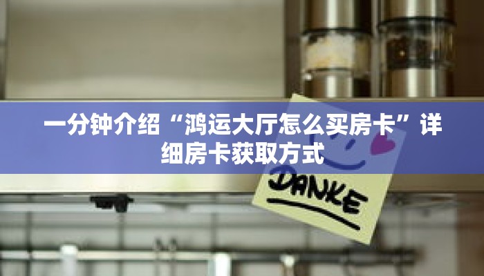 一分钟介绍“微信群金花房卡哪里充值”详细房卡获取方式 一分钟介绍“微信群金花房卡哪里充值”详细房卡获取方式