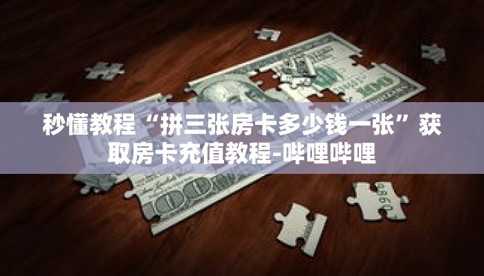 玩家秒懂“炸 金花微信房卡代理”详细获取房卡 玩家秒懂“炸 金花微信房卡代理”详细获取房卡