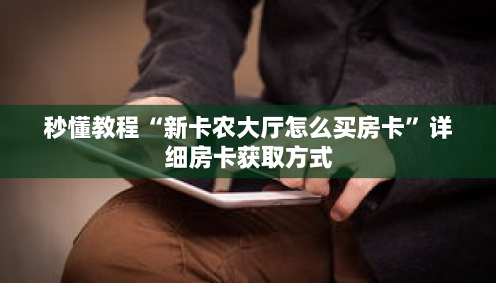 秒懂教程“新卡农大厅怎么买房卡”详细房卡获取方式