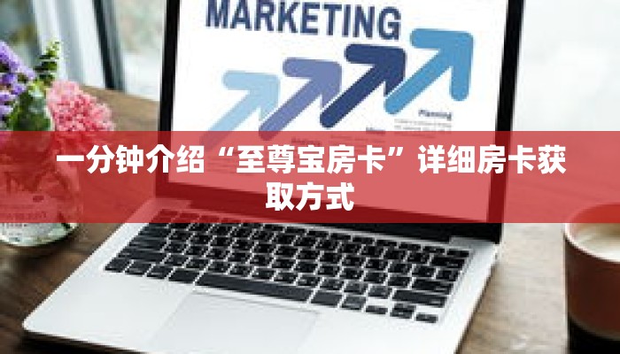 秒懂教程“微信群炸金花房卡怎么充值”获取房卡充值教程-哔哩哔哩 秒懂教程“微信群炸金花房卡怎么充值”获取房卡充值教程-哔哩哔哩