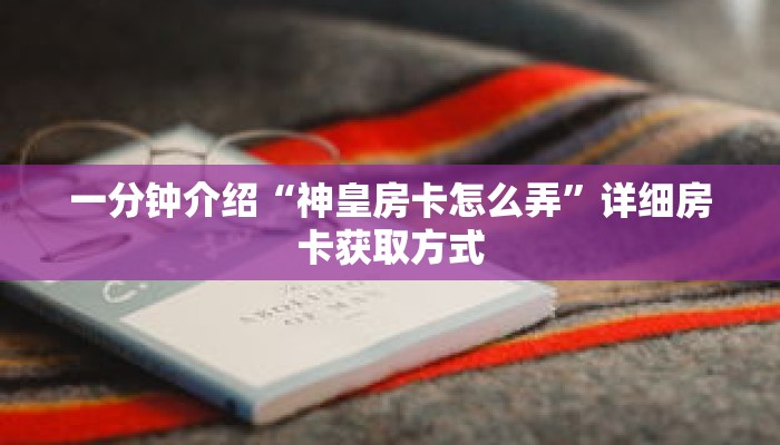 秒懂教程“牛牛炸金花正版房卡”获取房卡充值教程-哔哩哔哩