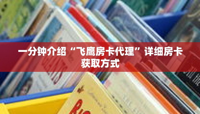 科普分享“微信链接炸 金花房卡怎么获取方式”详细购买房卡教程