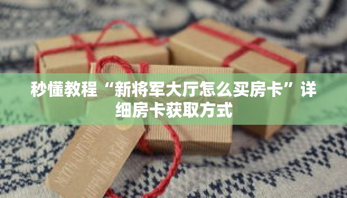 玩家秒懂“微信链接炸 金花房卡怎么”详细获取房卡 玩家秒懂“微信链接炸 金花房卡怎么”详细获取房卡