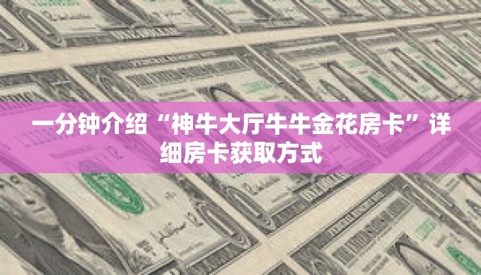 秒懂教程“微信链接牛牛房卡充值”详细房卡获取方式 秒懂教程“微信链接牛牛房卡充值”详细房卡获取方式