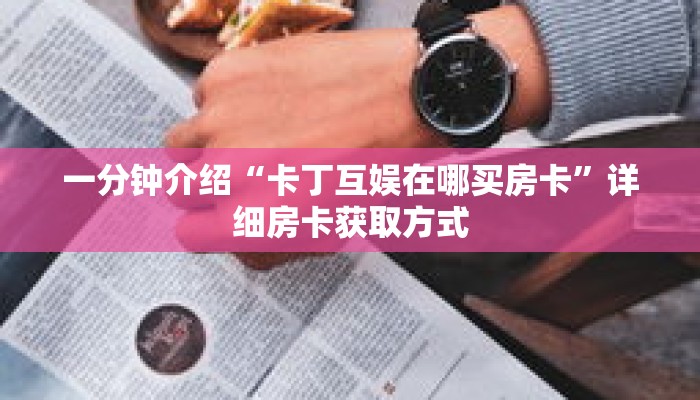 秒懂教程“微信斗牛房间在哪里打开”获取房卡充值教程-哔哩哔哩 秒懂教程“微信斗牛房间在哪里打开”获取房卡充值教程-哔哩哔哩