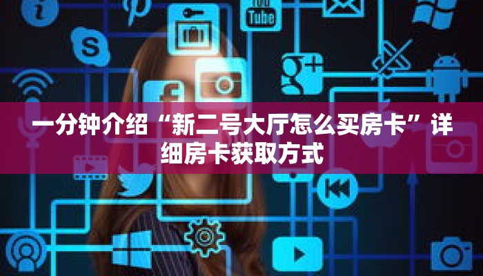 一分钟介绍“新二号大厅怎么买房卡”详细房卡获取方式