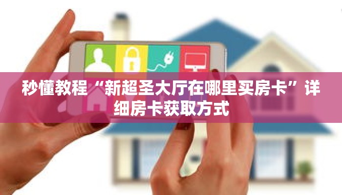 秒懂教程“微信如何创建金花房间卡”获取房卡充值教程-哔哩哔哩 秒懂教程“微信如何创建金花房间卡”获取房卡充值教程-哔哩哔哩
