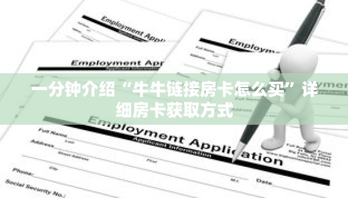 一分钟介绍“牛牛链接房卡怎么买”详细房卡获取方式 一分钟介绍“牛牛链接房卡怎么买”详细房卡获取方式