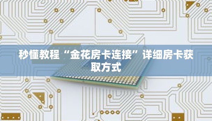 一分钟介绍“流樱房卡平台”获取房卡充值教程-哔哩哔哩