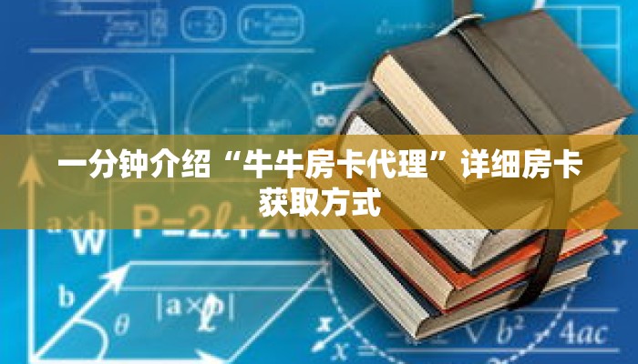 一分钟介绍“微信链接牛牛房卡在哪买”获取房卡充值教程-哔哩哔哩 一分钟介绍“微信链接牛牛房卡在哪买”获取房卡充值教程-哔哩哔哩