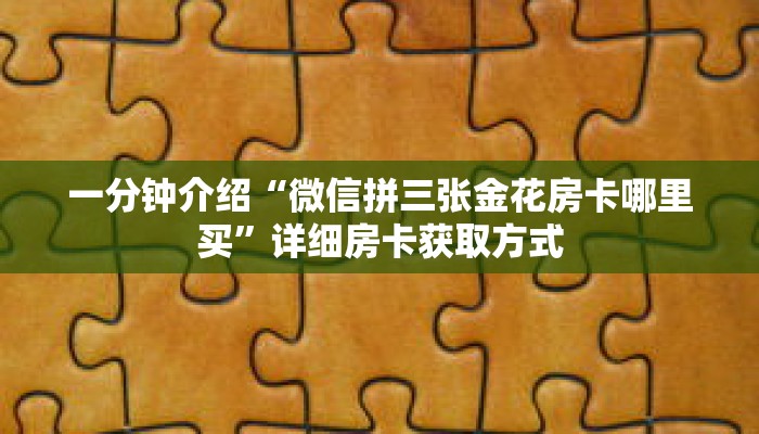 一分钟介绍“微信群斗牛平台房间卡”详细房卡获取方式