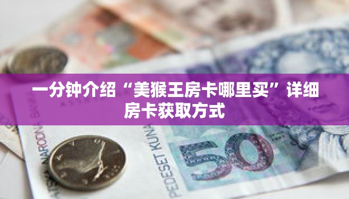 秒懂教程“卡农大厅哪里买房卡”获取房卡充值教程-哔哩哔哩 秒懂教程“卡农大厅哪里买房卡”获取房卡充值教程-哔哩哔哩