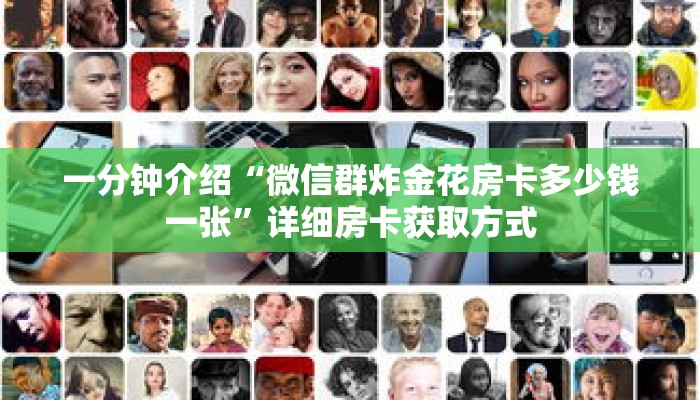 一分钟介绍“微信群炸金花房卡多少钱一张”详细房卡获取方式 一分钟介绍“微信群炸金花房卡多少钱一张”详细房卡获取方式