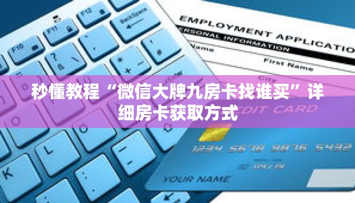 秒懂教程“随意玩房卡代理”获取房卡充值教程-哔哩哔哩 秒懂教程“随意玩房卡代理”获取房卡充值教程-哔哩哔哩