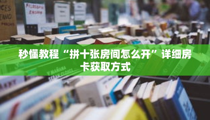 一分钟介绍“新众亿大厅拼三张房卡”详细房卡获取方式 一分钟介绍“新众亿大厅拼三张房卡”详细房卡获取方式