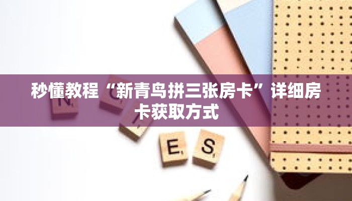 一分钟介绍“微信好友斗牛创建房间”详细房卡获取方式