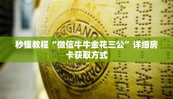 秒懂教程“微信牛牛金花三公”详细房卡获取方式 秒懂教程“微信牛牛金花三公”详细房卡获取方式