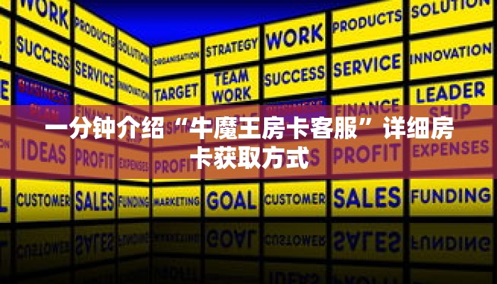 一分钟介绍“牛魔王房卡客服”详细房卡获取方式 一分钟介绍“牛魔王房卡客服”详细房卡获取方式