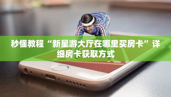 一分钟介绍“拼三张链接房卡怎么弄”获取房卡充值教程-哔哩哔哩 一分钟介绍“拼三张链接房卡怎么弄”获取房卡充值教程-哔哩哔哩