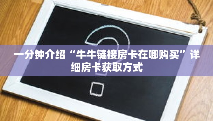 秒懂教程“乐酷副厅怎么买房卡”详细房卡获取方式 秒懂教程“乐酷副厅怎么买房卡”详细房卡获取方式