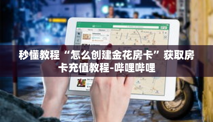 科普分享“熊猫大厅炸 金花房卡”详细购买房卡教程 科普分享“熊猫大厅炸 金花房卡”详细购买房卡教程