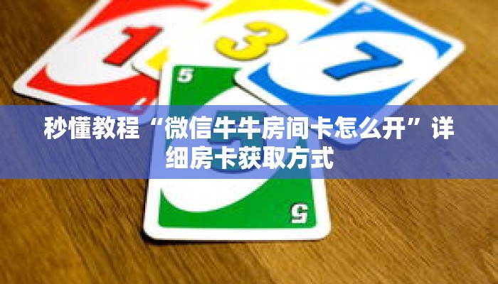 秒懂教程“微信炸金花链接房卡多少钱一张”获取房卡充值教程-哔哩哔哩 秒懂教程“微信炸金花链接房卡多少钱一张”获取房卡充值教程-哔哩哔哩