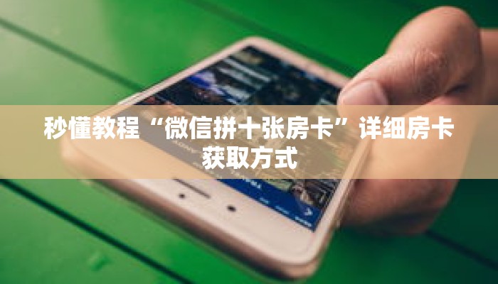 秒懂教程“微信炸金花如何建房间”获取房卡充值教程-哔哩哔哩 秒懂教程“微信炸金花如何建房间”获取房卡充值教程-哔哩哔哩