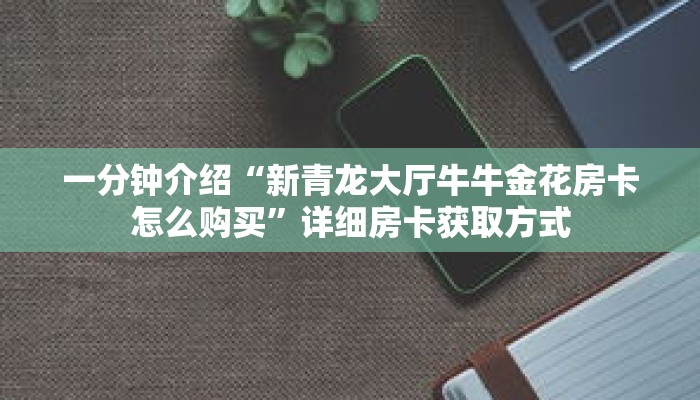 秒懂教程“微信拼十牛牛房卡在哪里充值”获取房卡充值教程-哔哩哔哩 秒懂教程“微信拼十牛牛房卡在哪里充值”获取房卡充值教程-哔哩哔哩
