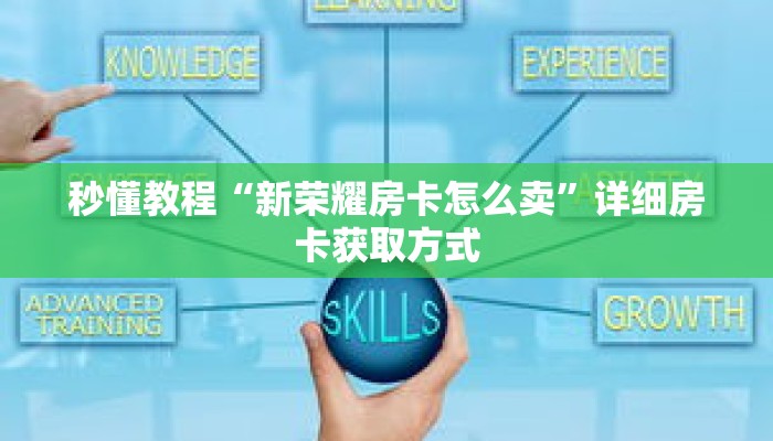 科普分享“牛牛金花房卡拼三张”详细获取房卡 科普分享“牛牛金花房卡拼三张”详细获取房卡
